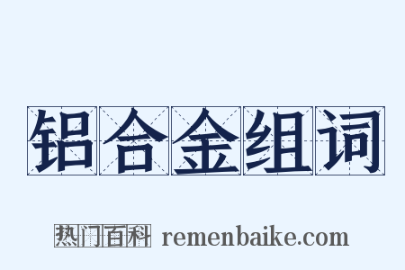 铝合金组词是什么意思的图片